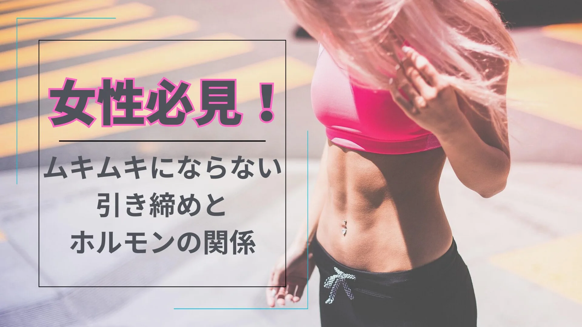 【女性専用】筋トレしてもムキムキにならない理由｜引き締めと女性ホルモンの関係